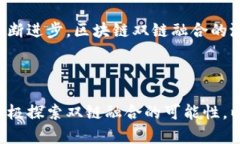 区块链双链融合：重塑传统与创新的桥梁区块链