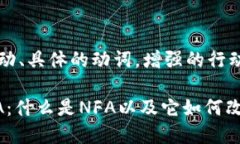 思考一个和，选择生动、具体的动词，增强的行