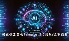 轻松恢复你的Tokenim 2.0钱包：完整指南