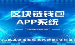 为什么Tokenim现在没有观察钱包功能？详细解读与