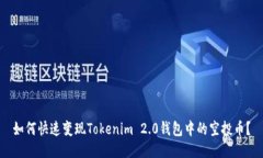 如何快速变现Tokenim 2.0钱包中的空投币？