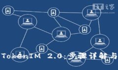 轻松注册TokenIM 2.0：步骤详解与实用技巧