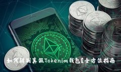 如何辨别真假Tokenim钱包？全方位指南