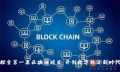 探索第一类区块链项目：开创数字经济新时代