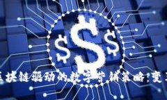 探索区块链驱动的数字营销策略：变革之路