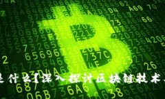 区块链是什么？深入探讨区块链技术及其应用
