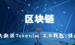 如何第一次激活Tokenim 2.0钱包：详细步骤指南