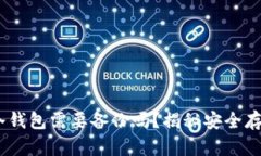 tokenim冷钱包需要备份吗？揭秘安全存储的关键！