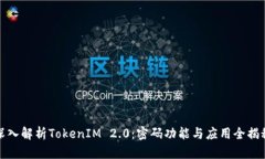 深入解析TokenIM 2.0：密码功能与应用全揭秘