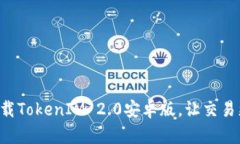 快速下载TokenIM 2.0安卓版，让交易更便捷！