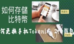 轻松掌握如何更换手机Tokenim 2.0钱包的操作步骤