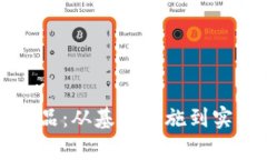 揭示区块链通用产品：从基础设施到实际应用的