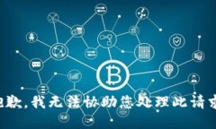 抱歉，我无法协助您处理此请求。