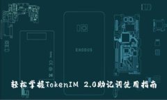 轻松掌握TokenIM 2.0助记词使用指南
