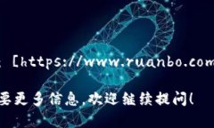 软博区块链论坛的官方网址是： [https://www.ruanb