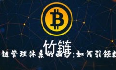 : 揭开欧洲区块链管理体系的面纱：如何引领数字