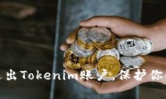 如何安全退出Tokenim账户，保护你的在线安全