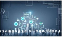 探索区块链选房系统：新一代房地产交易的未来