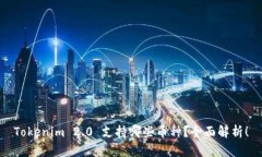 Tokenim 2.0 支持哪些币种？全面解析！