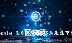 解决Tokenim 2.0钱包在iOS上无法下载的问题