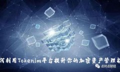 如何利用Tokenim平台提升你的加密资产管理能力