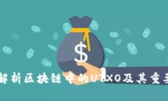深入解析区块链中的UTXO及其重要作用
