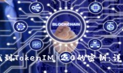 如何找到TokenIM 2.0的密钥：详细指南