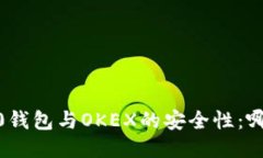 比较Tokenim 2.0钱包与OKEX的安全性：哪一个更值得