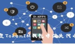 快速恢复TokenIM钱包中消失代币的方法