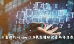 轻松查询Tokenim 2.0钱包转账记录的终极指南