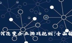 区块链技术如何改变企业游戏规则：全面解析与