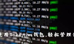 如何安全地使用Tokenim钱包，轻松管理你的加密资