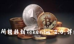 如何将BTC从交易所转移到Tokenim 2.0：详细步骤与注