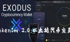 轻松卖掉 TokenIm 2.0：以太坊代币交易技巧大揭秘