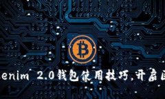 快速掌握Tokenim 2.0钱包使用技巧，开启区块链新体