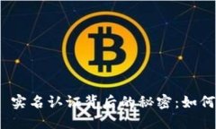 揭开TokenIM 2.0 实名认证背后的秘密：如何轻松完