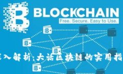 深入解析：大话区块链的实用指南