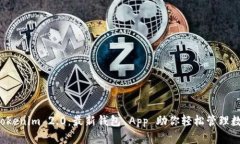探索 Tokenim 2.0：最新钱包 App 助你轻松管理数字资