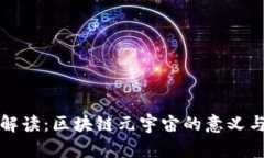 全面解读：区块链元宇宙的意义与未来