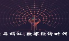 探秘区块链与蚂蚁：数字经济时代的双重巨头