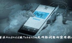 解决Android版Tokenim无网络问题的实用指南