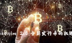 探索 Tokenim 2.0：全新发行币的机遇与挑战