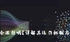 Tokenim会冻结吗？详解其运作机制与用户影响