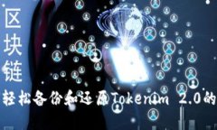 如何轻松备份和还原Tokenim 2.0的数据