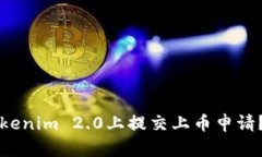 如何在Tokenim 2.0上提交上币申请？详细指南