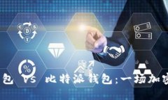 Tokenim 2.0 钱包 vs 比特派钱包：一场加密钱包的全