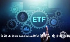  如何防止你的Tokenim助记词被盗：安全操作指南