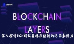 深入探讨ECH蚂蚁森林区块链的运作和潜力