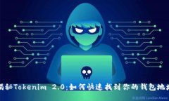 揭秘Tokenim 2.0：如何快速找到你的钱包地址
