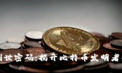 区块链的创世密码：揭开比特币发明者的神秘面